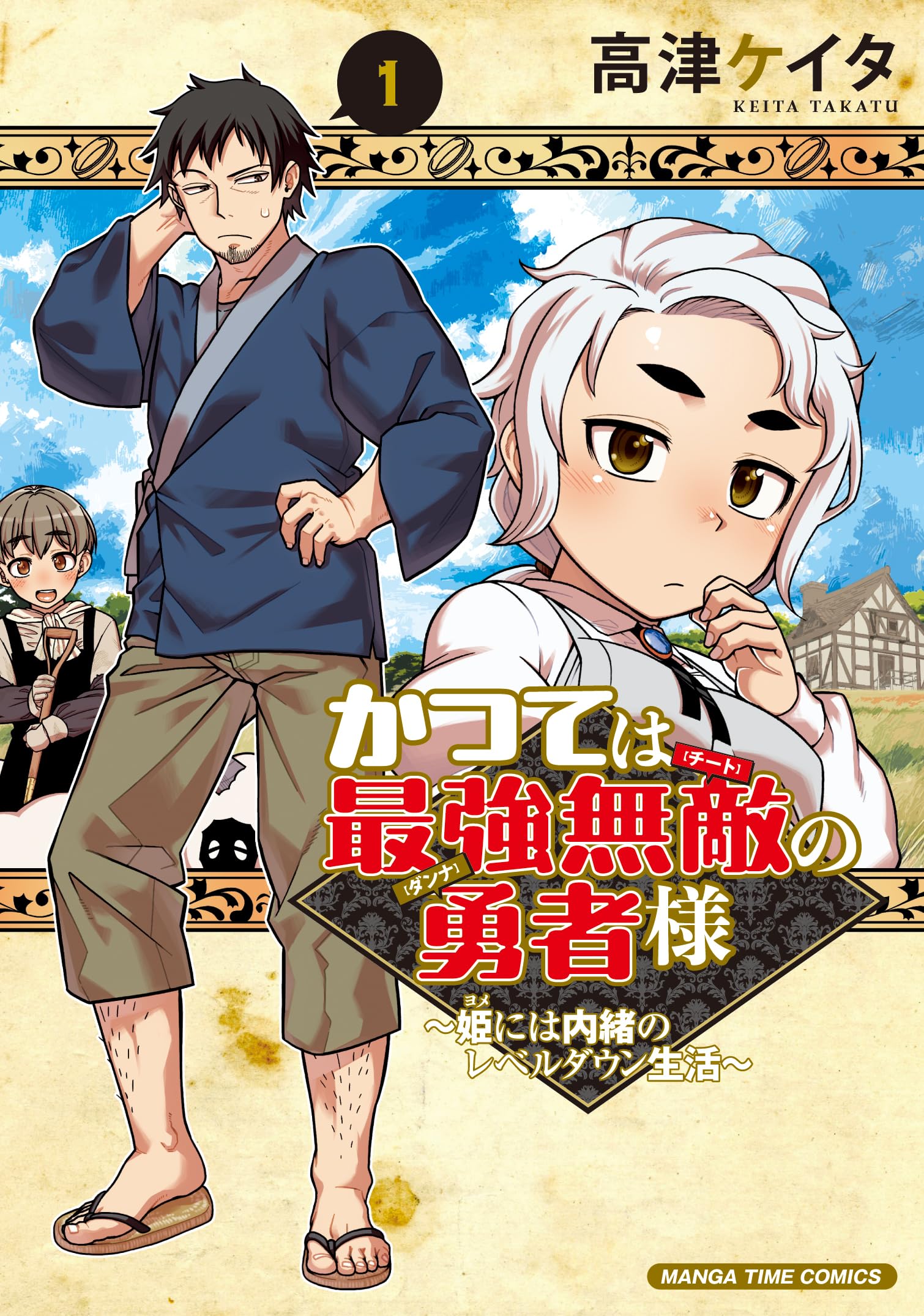 かつては最強無敵の勇者様 ～姫には内緒のレベルダウン生活～ 1